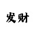 时时彩后三乘133公式